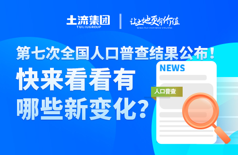 第七次全国人口普查结果公布！快来看看有哪些新变化？